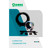 CLAMAX/КЛАМАКС-METAL-GRIP - Муфта с защитой от огня с жёсткой осевой фиксацией для воды, промышленности, нефти, газа, судостроения