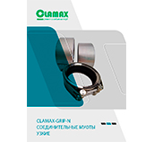 CLAMAX/КЛАМАКС-METAL-GRIP GT - Муфта с жёсткой осевой фиксацией для воды, промышленности, нефти, газа, судостроения