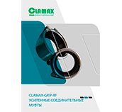  - Муфта с жёсткой осевой фиксацией для воды, промышленности, нефти, газа, судостроения