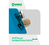 Презентация муфт CLAMAX/КЛАМАКС